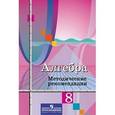 russische bücher: Колягин Юрий Михайлович - Алгебра. Методические рекомендации. 8 класс. Пособие для учителей