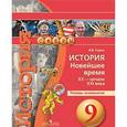 russische bücher: Тороп Валерия Валерьевна - История. 9 класс. Новейшее время. XX-начало XXI в. Тетрадь - экзаменатор