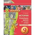 russische bücher: Корунова Евгения Валерьевна - История. Новейшее время, XX - начало XXI века. 9 класс. Тетрадь-тренажер