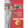 russische bücher: Тороп Валерия Валерьевна - История. 9 класс. Новейшее время XX-начало XXI в. Поурочные тематические планы