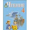 russische bücher: Ильина Светлана Юрьевна - Чтение. 4 класс. Учебник. В 2-х частях. Для специальных образовательных учреждений VIII вида