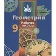 russische bücher: Бутузов Валентин Федорович - Геометрия. 9 класс. Рабочая тетрадь