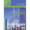 russische bücher: Евстафьева Лариса Петровна - Геометрия. Дидактические материалы по геометрии для 10-11 классов общеобразовательных учреждений