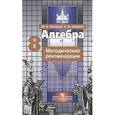 russische bücher: Потапов Михаил Константинович - Алгебра. 8 класс. Методические рекомендации.