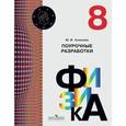 russische bücher: Казакова Юлия Владимировна - Физика. 8 класс. Поурочные разработки