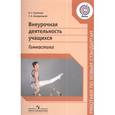russische bücher: Кузнецов Василий Степанович - Внеурочная деятельность учащихся. Гимнастика