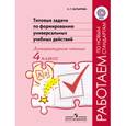 russische bücher: Батырева Светлана Георгиевна - Типовые задачи по формированию универсальных учебных действий. Литературное чтение. 4 класс
