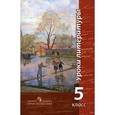 russische bücher: Чертов Виктор Федорович - Уроки литературы. Книга для учителя. 5 класс