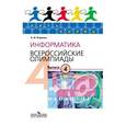 russische bücher: Кирюхин Владимир Михайлович - Информатика. Всероссийские олимпиады Вып.4