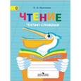 russische bücher: Ишимова Ольга Анатольевна - Чтение. Читаю словами. Тетрадь-помощница для учащихся начальных классов