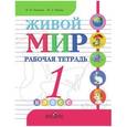 russische bücher: Попова Мария Анатольевна - Живой мир. 1 класс. Рабочая тетрадь. VIII вид