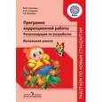 russische bücher: Баранова Юлия Юрьевна - Программа коррекционной работы. Рекомендации по разработке. Начальная школа. ФГОС