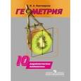 russische bücher: Панчищина Валентина Алексеева - Геометрия. 10 класс. Дидактические материалы