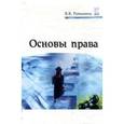 russische bücher: Румынина Вероника Викторовна - Основы права: Учебник