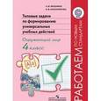 russische bücher: Мошнина Рауза Шамилевна - Окружающий мир. 4 класс. Типовые задачи по формированию универсальных учебных действий