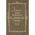 russische bücher:  - Летопись жизни и творчества Н. А. Некрасова. В 3-х томах. Том 2. 1856-1866