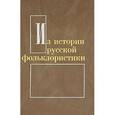 russische bücher: Костюхин Е. А. - Из истории русской фольклористики. Выпуск 7