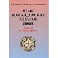 russische bücher: Головко Е. В. - Язык командорских алеутов. Диалект острова Беринга