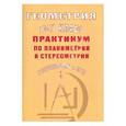 russische bücher: Глазков Юрий Александрович - Геометрия. 10-11 класс. Практикум по планиметрии