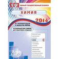 russische bücher: Каверина Аделаида Александровна - ЕГЭ 2014. Химия. Оптимальный банк заданий для подготовки учащихся