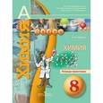 russische bücher: Журин Алексей Анатольевич - Химия. 8 класс. Тетрадь-практикум