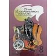 russische bücher: Шпикалова Тамара Яковлевна - Уроки изобразительного искусство. 8 класс. Поурочные разработки. Пособие для учителей