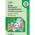 russische bücher: Смирнов Анатолий Тихонович - Основы безопасности жизнедеятельности. Планируемые результаты. Система заданий. 5-9 классы