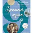 russische bücher: Якубовская Эвелина Вячеславовна - Русский язык. 9 класс. (VIII вид)