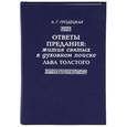 russische bücher: Гродецкая Анна Глебовна - Ответы предания