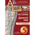 russische bücher: Уколова Ирина Евгеньевна - История. Древний мир. 5 класс. Поурочные методические рекомендации