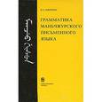 russische bücher: Аврорин Валентин Александрович - Грамматика маньчжурского письменного языка