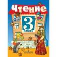 russische bücher: Ильина Светлана Юрьевна - Чтение. 3 класс. Учебник для специальных (коррекционных) образовательных учреждений VIII вида (программа Бгажноковой)