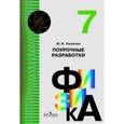 russische bücher: Казакова Юлия Владимировна - Физика. 7 класс. Поурочные разработки. ФГОС