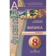 russische bücher: Дюндин Андрей Викторович - Физика. 8 класс. Поурочные методические рекомендации