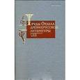 russische bücher: Прохоров Г. М. - Труды отдела древнерусской литературы т. LXII