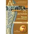 russische bücher: Тороп Валерия Валерьевна - История. Россия в XVII - XVIII веках. 7 класс. Поурочные методические рекомендации