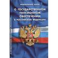 russische bücher:  - ФЗ "О государственном пенсионном обеспечении в РФ"