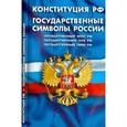 russische bücher:  - Конституция РФ. Государственные символы РФ