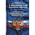 russische bücher:  - ФКЗ "О Верховном Суде РФ"