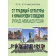 russische bücher: Кузьменкова Юлия Борисовна - От традиций культуры к нормам