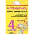 russische bücher: Истомина Наталия Борисовна - Уроки математики. 4 класс. Содержание курса. Планирование уроков. Методические рекомендации