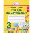 russische bücher: Истомина Наталия Борисовна - Математика. 3 класс. Рабочая тетрадь. В 2 частях. Часть 1