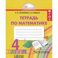 russische bücher: Истомина Наталия Борисовна - Математика. 4 класс. Рабочая тетрадь. В 2 частях. Часть 2