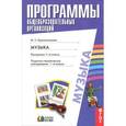 russische bücher: Красильникова Марина Станиславовна - Музыка. Программа 1-4 классы. Поурочное-тематическое планирование