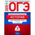 russische bücher: Артасов Игорь Анатольевич - ОГЭ-2015. История. Типовые варианты экзаменационных работ. 10 вариантов