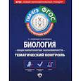 russische bücher: Калинова Галина Серафимовна - Биология. Общие биологические закономерности. Тематический контроль (+ брошюра с ответами)