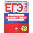 russische bücher: Ященко Иван Валерьевич - ЕГЭ-2014. Математика. Типовые экзаменационные варианты. 30 вариантов