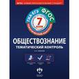 russische bücher: Лобанов Илья Анатольевич - Обществознание. Тематический контроль. 7 класс. Рабочая тетрадь. ГИА-ЕГЭ. ФГОС