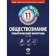 russische bücher: Иркова Лариса Евгеньевна - Обществознание. 11 класс. Тематический контроль. Рабочая тетрадь. ГИА-ЕГЭ. ФГОС