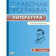 russische bücher:  - Рабочая программа по литературе. 9 класс. К УМК В.Я. Коровиной и др.